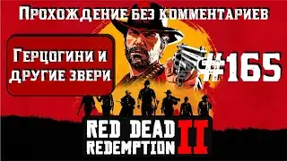 Герцогини и другие звери ► Red Dead Redemption 2 #165 [#rdr2]