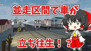 【TRAIN CREW】並走区間で車が立ち往生！？【ゆっくり実況】