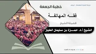 فقه المهاتفة - الشيخ أ.د. حمزة بن سليمان الطيار