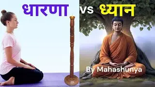 धारणा और ध्यान में अंतर? Concentration vs Meditation | Mahashunya #yoga #concentration #meditation