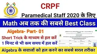 CRPF Paramedical Staff || 2020 || Math Class || Algebra || Part. 1 || 1 मिनट से कम समय में सवाल हल