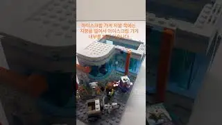 (창작)레고 시티 60363 아이스크림 가게 모듈러 2 Lego city 60363 ice cream shop modular MOC & upgrade 2 #lego #legomoc