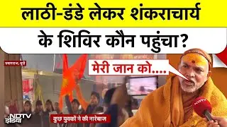 Shankaracharya Controversy: लाठी-डंडे लेकर शंकराचार्य के शिविर कौन पहुंचा? UP Politics | Top News