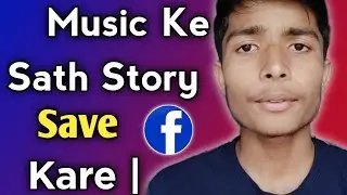 How To Save Facebook Story With Music In Hindi || Facebook Story Kaise Download Kare With Music ||