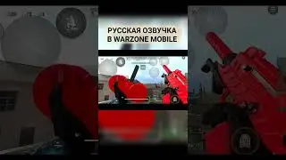 РУССКАЯ ОЗВУЧКА В WARZONE MOBILE #warzonemobile #варзонмобайл #cod