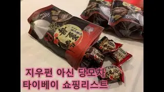 대만 타이베이 쇼핑리스트 :: 지우펀 아신 당모차(흑당 생강차)