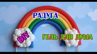 DIY: Гель для душа Радуга// Мастер класс// Rainbow shower gel