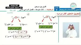 المعادلات التربيعية: الفرق بين مربعين(2) - الرياضيات - ثالث متوسط