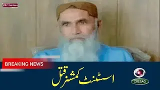 Assistant Commissioner of Ziarat, Balochistan Afzal Baqi Killed by Kidnappers | ZBC Sairbeen