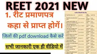 reet प्रमाण पत्र download pdf कहा से प्राप्त करें,@Raj rajput Sir