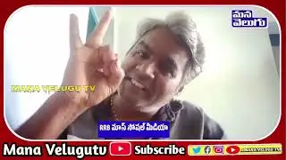 RRB మాస్ సోషల్ మీడియా @SofiManassyan @-manapallepatalu3623 @qnewslive4486 