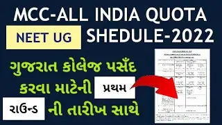 MCC NEET UG Councelling Shedule 2022 | AIQ Mcc Councelling 2022 | First Round Neet Ug Gujarat