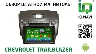Штатное головное устройство IQ NAVI D4-1207 Chevrolet Trailblazer (Android 4.1)