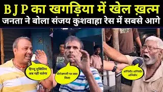 Loksabha Election 2024 : BJP का खगड़िया में खेल ख़त्म जनता ने बोला संजय कुशवाहा रेस में सबसे आगे.