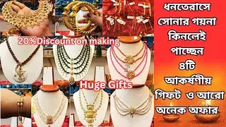 ধনতেরাসে সোনার গয়না কিনলেই পাচ্ছেন অনেক গিফট|থাকছে মজুরি তে ২০%ছাড়||হালকা ওজনের দুর্ধর্ষ ডিজাইন ||