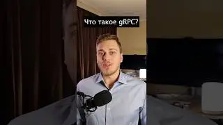 Что такое gRPC