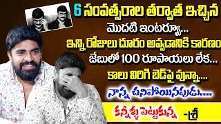 Ee Rojullo Hero Sree Emotional Words About His Father And Mother | Maruthi | Exclusive Interview