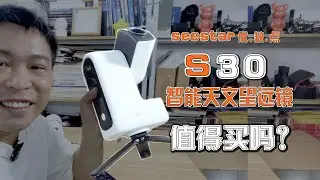 评测：何同学同款的S30智能天文望远镜优缺点及值得买吗？