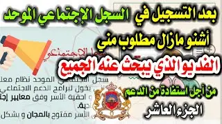 مابعد التسجيل في السجل الاجتماعي الموحد أشنو مازال مطلوب مني 📢 [الفديو الذي يبحث عنه الجميع] 2023