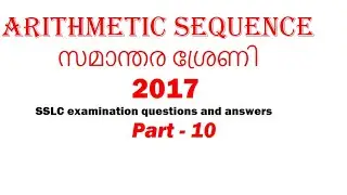 ARITHMETIC SEQUENCE|2017 SSLC examination questions and answers.
