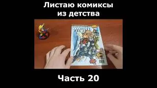 Росомаха в динамичном комиксе #ностальгия #marvel #комикс #росомаха #wolverine #раритет