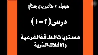 درس (٢-١):مستويات الطاقة الفرعية والافلاك الذرية كيمياء 11 كامبريدج احمد عبد النبي