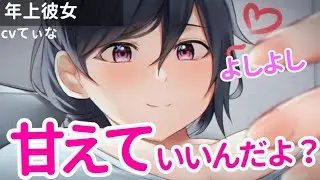 【睡眠/甘々】疲れた君へ。年上彼女が沢山甘やかしてくれます。