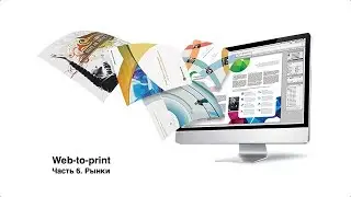 Web-to-print. Рынки.