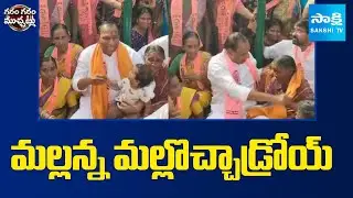 BRS MLA Malla Reddy Funny Comments | Telangana Municipal Election 2026 | Congress Govt | Sakshi TV