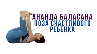 Снижение уровня стресса: практикуйте позу счастливого ребенка (Ананда баласана)  Наталья Орбу