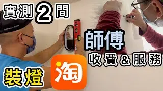 【淘寶開箱】燈¥48💡實測２間香港師傅安裝收費＋服務🔨淘寶傢俬安裝有門路了｜裝修｜HelloToby 平台｜4PX｜Taobao Unboxing｜Taobao Haul