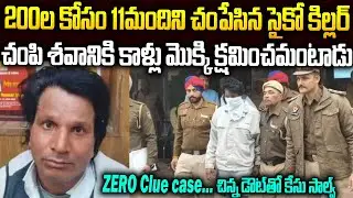 200ల కోసం 11మందిని చంపేసిన సైకో కిల్లర్ | Punjab Serial Killer Ram Swaroop Alias Sodhi #vov | SMP