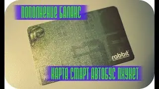 СМАРТ БАС КАРТА ПОПОЛНЕНИЕ БАЛАНС ПХУКЕТ SMARTBUS CARD BALANCE PHUKET THAILAND