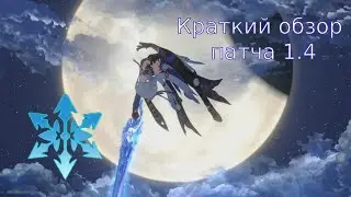 Краткий  обзор обновления 1.4 в Honkai: Star Rail