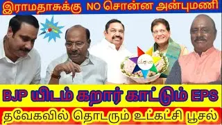 இராமதாஸிடம் நேரடியாக மோதும் அன்புமணி | இந்தா லிட்ஸ் BJP யிடம் EPS கறார் | PMK | EPS | ANBUMANI | BJP