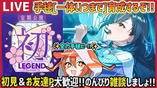 【#学マス/PLv70】手毬[一体いつまで]で初レジェンド上位目指すぞー!!【育成/攻略/雑談/#学園アイドルマスター】