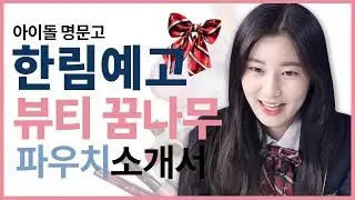한림예고 방송연예과 ★뷰티꿈나무★ 파우치 공개!! [코덕들의 파우치 소개서 : 코파소서] - Hanlim Multi Art School Student Pouch Review