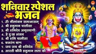 शनिवार स्पेशल भजन : ॐ निलांजन समाभासं, ॐ हं हनुमंते नमो नमः, श्री शनिदेव हनुमान चालीसा व आरती