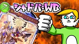 【シャドバWB】週末大会をクソゲーで破壊するオルオーンロイヤル【VTuber】