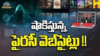 ఆగని పైరసీ సినిమాల వెబ్&lrm;సైట్లు | IBOMMA Imandi Ravi | NTV ENT