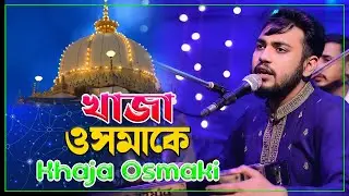 খাজা ওসমাকে রাজ দুলারে | Khaja Osmaki | শানে খাজা গরীবে নেওয়াজ | মঈনউদ্দীন সাবিদ | Mainuddin Sabid