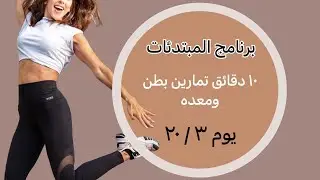 برنامج المبتدئات |  يوم ٣ | بطن ومعده | بدون أدوات| ١٠ دقائق