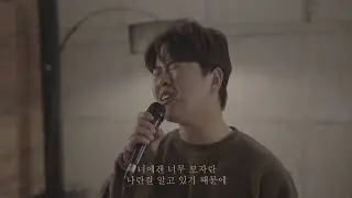 [김영근] 박진영 - 너의 뒤에서 cover