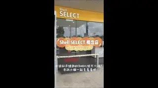 诗巫 Shell Select | 隐藏版便利店