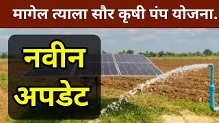   मागेल त्याला सौर कृषी पंप योजना नवीन अपडेट | magel tyala solar pump #solar​ #solarpumpset 