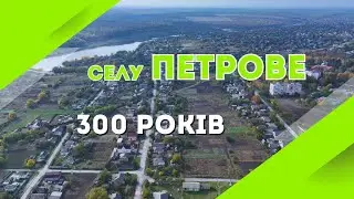 300 років селу Петрове !