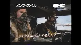 映画「メンフィス・ベル」 (1991) 日本版劇場公開予告編 Memphis Belle Japanese Theatrical Trailer