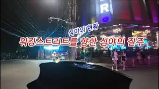 앙헬레스 워킹스트리트 심야의 현황 1인칭뷰로 보는 워킹스트리트 현황 #앙헬레스 #클락 #워킹스트리트 #필리핀 #동남아 #동남아골프 #동남아여행 #황제 #여행 #아델투어 #fyp