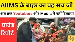 AIIMS Delhi के इस Ground Report को Narendra Modi और Rekha Gupta को देखना चाहिए | Delhi Winters |
