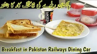 Breakfast in Pakistan Railways Dining Car | Old Memories | Ac Dining Car In Pakistan Railways | PR